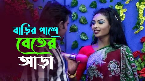 বাড়ির পাশে বেতের আড়া । নায়িকা জেরিনের গান। Jarin New Song Youtube