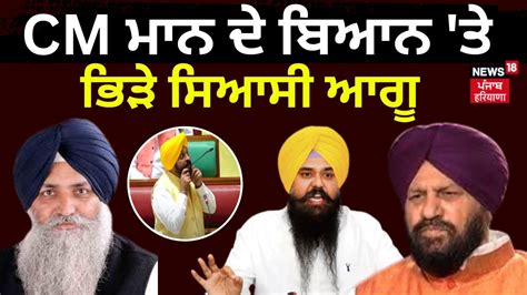 CM Mann ਦ ਬਆਨ ਤ ਭੜ ਸਆਸ ਆਗ Virsa Singh Valtoha Harjit