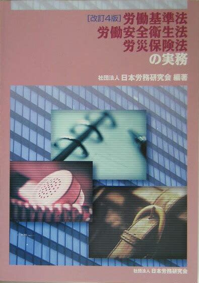 楽天ブックス 労働基準法労働安全衛生法労災保険法の実務改訂4版 日本労務研究会 9784889680591 本