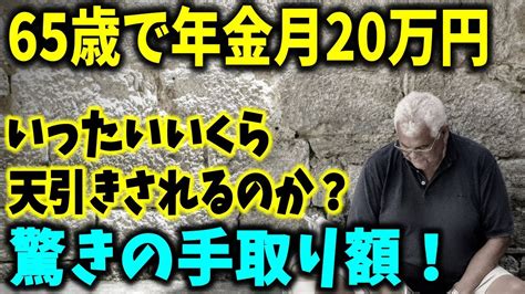 【老後と年金】65歳で受け取る年金月20万円もらう人の場合、こんなにも天引きされる！驚きの手取り額はいくら？ Youtube