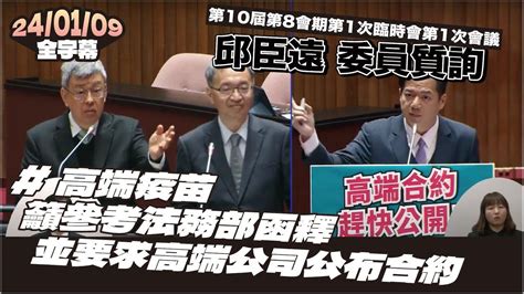 240109 臨時會 邱臣遠 委員質詢 陳建仁 全字幕 民眾黨 Youtube