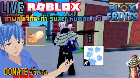 Live Blox Fruits ทำผลโมจิ หมัด Super H V 2 โดเนทขึ้นจอ Youtube