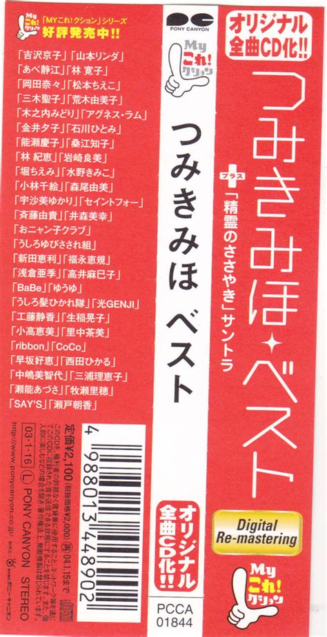 【目立った傷や汚れなし】cd 【つみきみほ】 Myこれクション つみきみほ Best ベスト 帯付き Pcca 01844 の落札