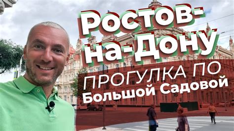 Ростов-на -Дону. Прогулка по Большой Садовой - YouTube