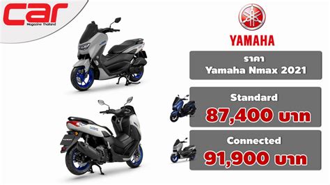 ตารางผ่อนดาวน์ Yamaha Nmax 155 Connected สกูตเตอร์ออโตเมติกที่ออกแบบพรี