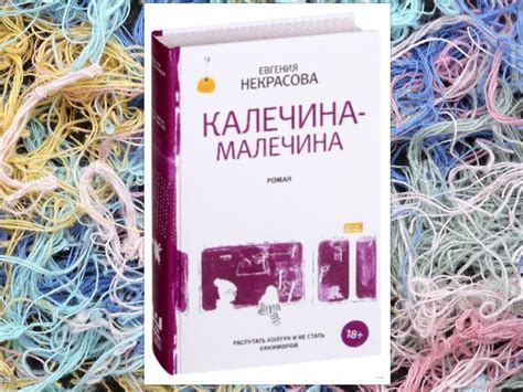 "Калечина-малечина": история одного самоспасения | С книгой в обнимку ...