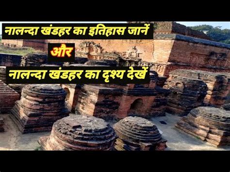 nalanda University nalanda khandar ka history नलनद वशववदयलय क