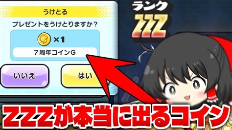 【ぷにぷに】配布で貰えた本当にzzzが出る7周年コインgを5枚引く【ゆっくり実況 7周年 妖怪ウォッチ】 Youtube