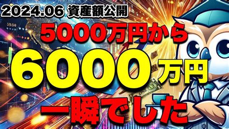 5000万円→6000万円突破！止まらない資産増加と富裕層の感覚【6月資産額・ポートフォリオ公開動画】 Youtube