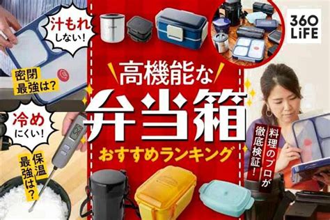 【家電批評公式】弁当箱のおすすめランキング15選。料理家が保温タイプと密閉タイプを比較【2023年】