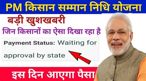 Waiting For Approval By State Pm Kisan Pm Kisan Samman Nidhi Yojana