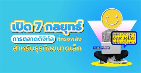 การตลาดดิจิทัล 7 กลยุทธ์ ที่ทรงพลังสำหรับธุรกิจขนาดเล็ก Talkatalka