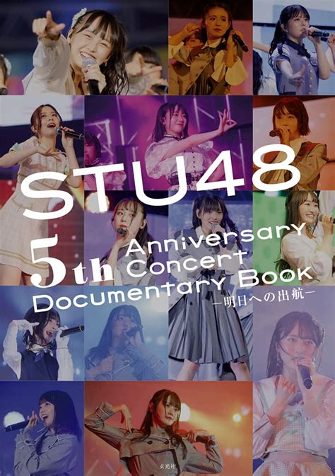 Stu48 「5周年コンサートのドキュメンタリーブック」9 22発売！ 乃木坂stuニュース