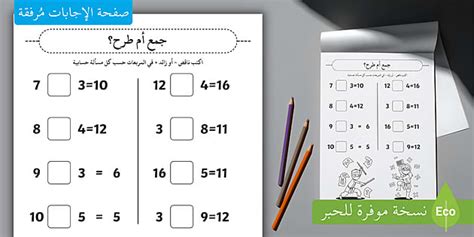 تدريبات على الجمع والطرح للأطفال Pdf مسائل تمارين أولى