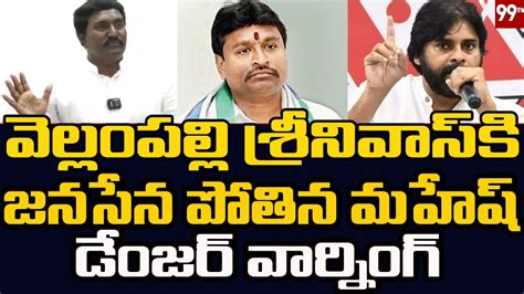 Janasena Leader Pothina Mahesh Fire On YCP MLA Vellampally Srinivas