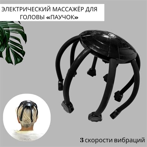 Электрический массажер для головы Паучок вибрационный / Массаж ...