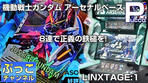 アーセナルベース Linxtage1 8連で正義の鉄槌を Youtube