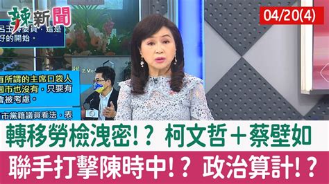 【辣新聞152 重點摘要】轉移勞檢洩密 柯文哲＋蔡壁如 聯手打擊陳時中 政治算計 202204204 Youtube