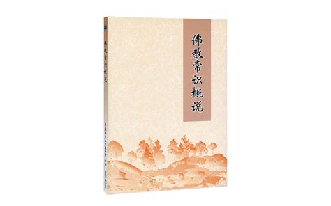 佛教常識概說 華藏淨宗弘化網 書籍介紹