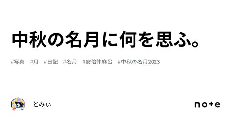 中秋の名月に何を思ふ。｜とみぃ