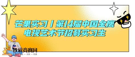 芒果实习丨第14届中国金鹰电视艺术节招募实习生啦！ 名企实习 我爱竞赛网