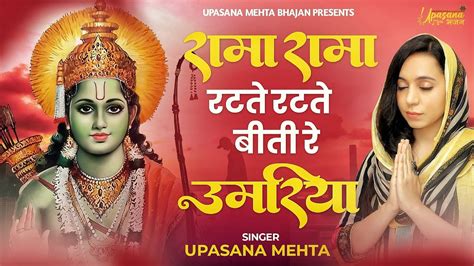 रामा रामा रटते रटते बीती रे उमरिया Rama Rama Ratte Ratte Beeti Re