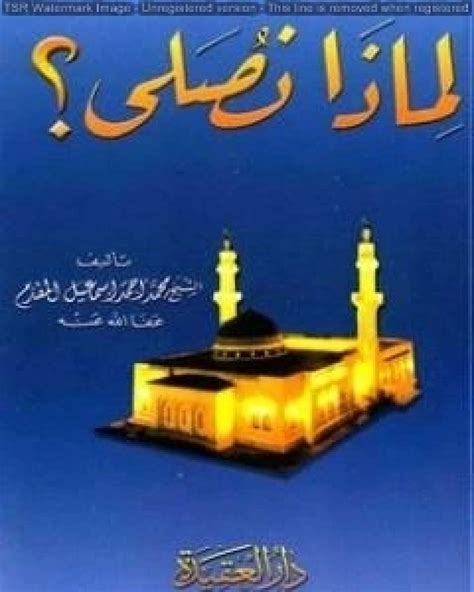 تحميل كتاب أذكار وآداب الصباح والمساء نسخة أخرى Pdf محمد احمد اسماعيل