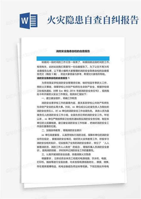 消防安全隐患自检的自查报告范文精选5篇word模板下载编号qxzoxkpr熊猫办公