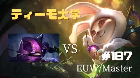 187 【lol】【ティーモ大学】 Top ティーモ Vs ケネン（teemo Vs Kennen 【euw鯖 Master