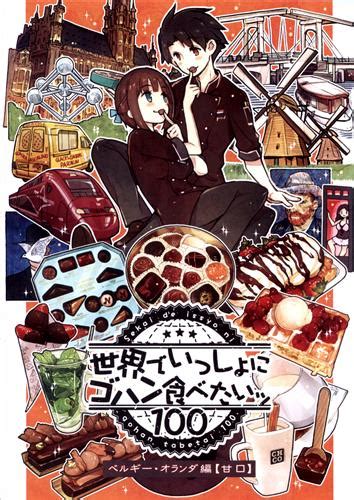 世界でいっしょにゴハン食べたいッ ベルギー・オランダ編【甘口】 【オリジナル作品】 もみじ真魚 こもれびのーと ｾｶｲﾃﾞｲｯｼ