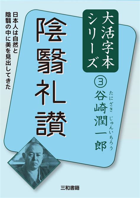 楽天ブックス 谷崎潤一郎3 陰翳礼讃 谷崎 潤一郎 9784862515537 本