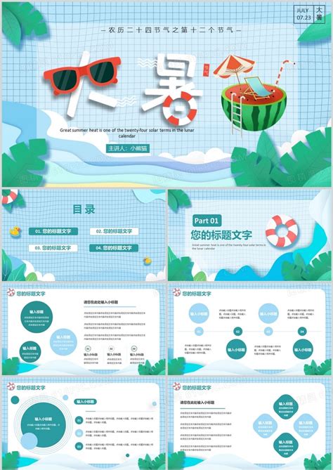 蓝色小清新传统节日二十四节气大暑介绍ppt模板免费下载编号z0jcojxlv图精灵