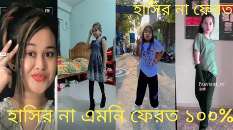 হাসি না আসলে এমবি ফেরত পর্ব ১১ ।। হাঁসিতে হাঁসিতে পেট ফেটে যাবে চরম হাসির Tiktok Like Video