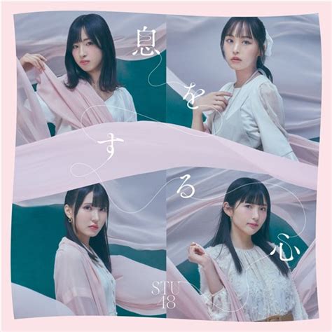 息をする心＜type B＞通常盤 Stu48 King Records Official Site