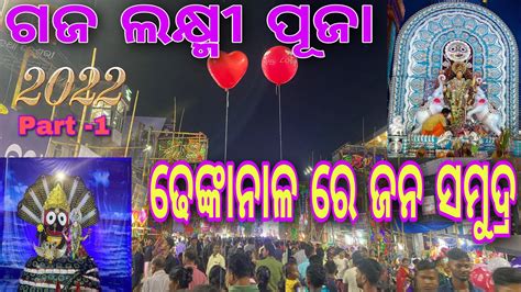 Dhenkanal Laxmi Puja 2022 Vlog Odisha Famous Dhenkanal Laxmi Puja