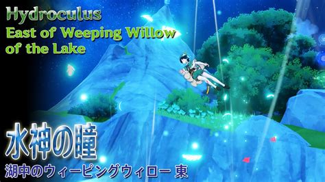 【原神】水神の瞳湖中のウィーピングウィロー東方の山頂（56573） Hydroculuseast Of Weeping Willow