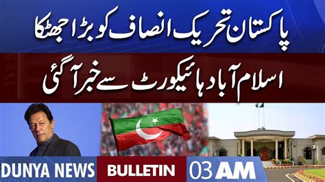 Dunya News 3am Bulletin 10 Sep 2022 Big Blow To Pti Imran Khan