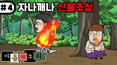 애니 【마음의 소리 시즌4】 Ep4 불놀이야〡레전드 개그웹툰 정주행 🦸‍♀️ Youtube