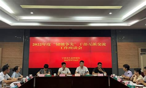 市生态环境局召开2022年度“储能争先”干部互派交流工作座谈会