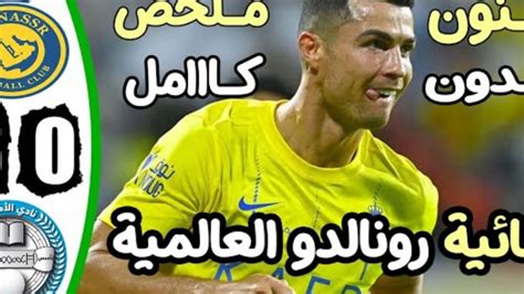 ملخص مباراة النصر ضد الأخدود ملخص كامل جنون الدون ثنائية رونالدو