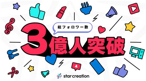 国内最速！「star Creation」総フォロワー数3億人突破！ Star Creation