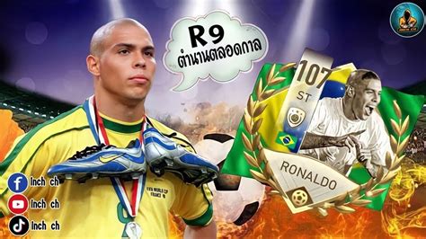 FIFA Mobile RONALDO R9 โรนลโด R9 ตำนานตลอดกาล YouTube