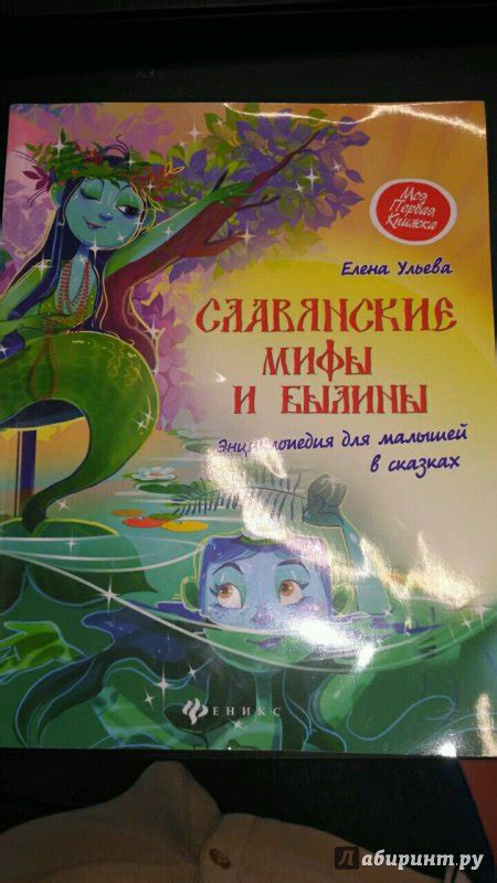 Книга: Славянские мифы и былины. Энциклопедия для малышей в сказках ...