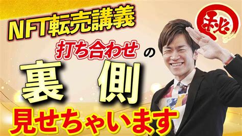 【青汁王子もオススメのnft転売】講義前の講師陣との打ち合わせをチラ見せ！ 仮想通貨・nft動画まとめ