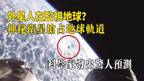 外星人在監視地球？神秘衛星搶占地球軌道，科學家發出驚人預測 腦補大轟炸 Youtube