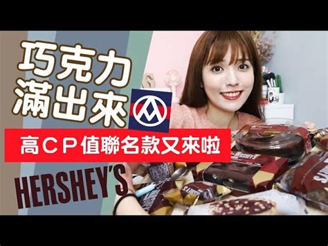 全聯xhersheys 必吃甜點！巧克力聯名試吃大會～ Ichaowu 愛潮物