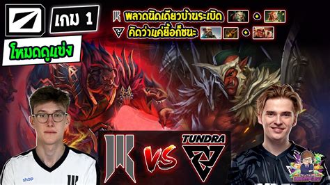 Dota2 โหมดดแขง ShopifyTundra Bo3 เกม1DreamLeague S19 รอบ