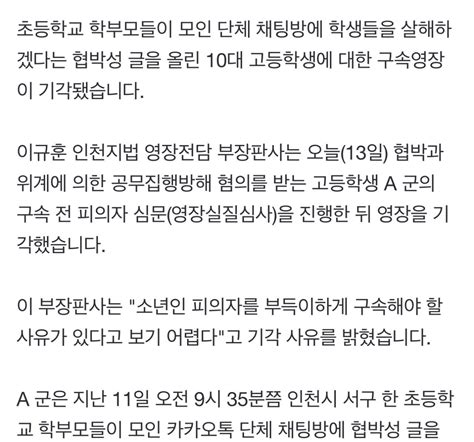 초등학교 학부모 채팅방에 살해 협박 글쓴 고등학생 구속영장 기각 유머움짤이슈 에펨코리아