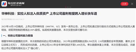 每日经济新闻——华神科技：实控人拟注入优质资产 上市公司盈利有望跨入增长快车道 华神科技