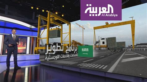 تعرف على برنامج تطوير الصناعة الوطنية والخدمات اللوجستية السعودي Youtube